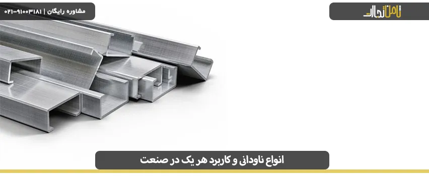 انواع ناودانی و کاربردهای آنها در صنعت 2 ناودانی ها